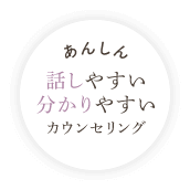 話しやすい分かりやすいカウンセリング