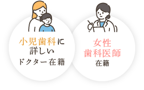 小児歯科に詳しいドクター在籍/女性歯科医師在籍