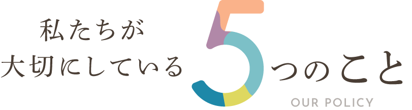 私たちが大切にしている5つのこと